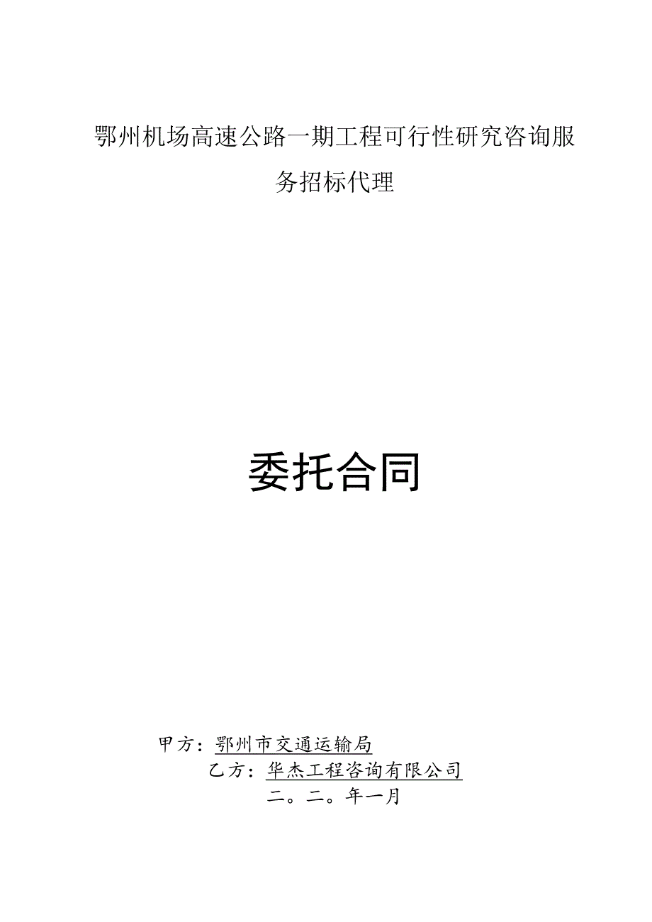 武汉至英山高速公路招标代理委托合同_鄂州机场高速公路一期工程可行性研究.docx_第1页