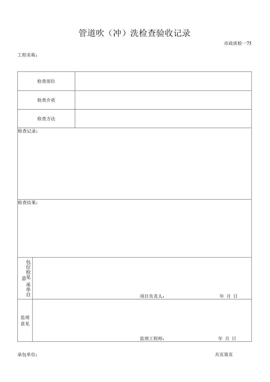 管道吹（冲）洗检查验收记录.docx_第1页