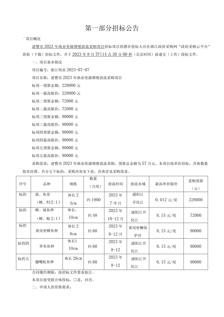 2023年渔业资源增殖放流采购项目招标文件.docx_第3页