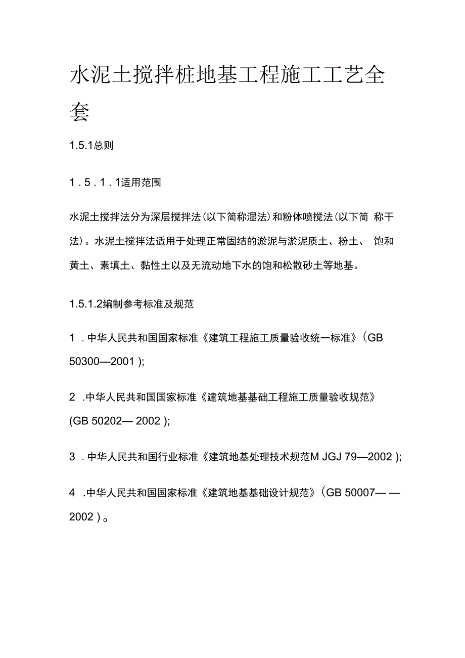 水泥土搅拌桩地基工程施工工艺全套.docx_第1页