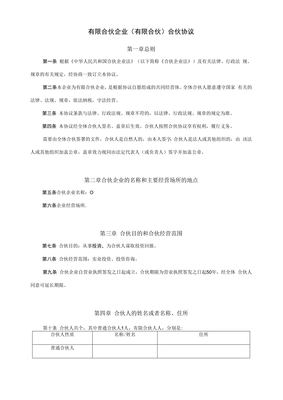 有限合伙企业协议范本工商局.docx_第1页