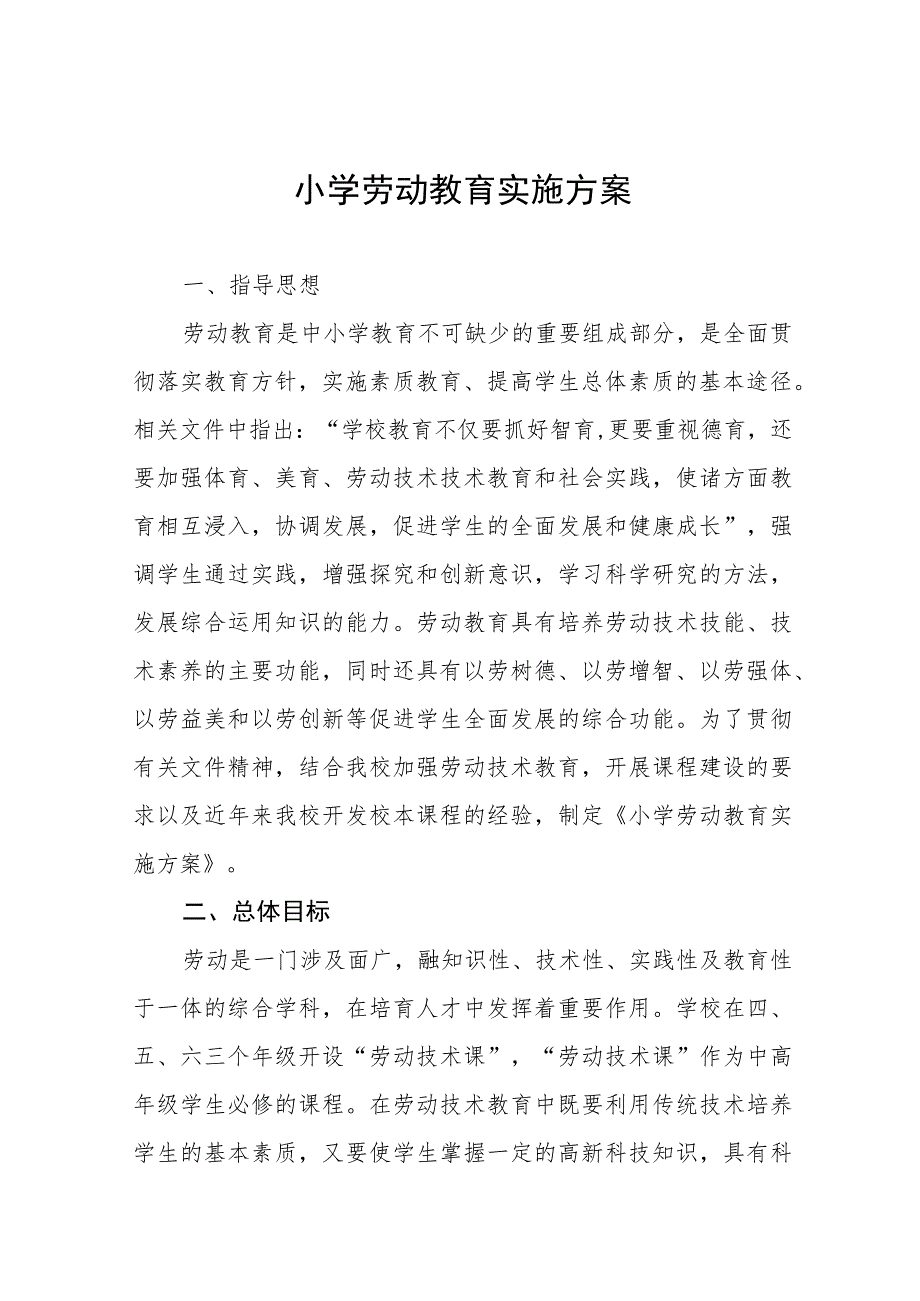 小学2023年秋季学期劳动教育实施方案(七篇).docx_第1页