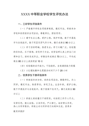 中等职业学校学生评优办法.docx