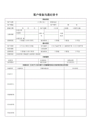 客户报备沟通纪录卡.docx