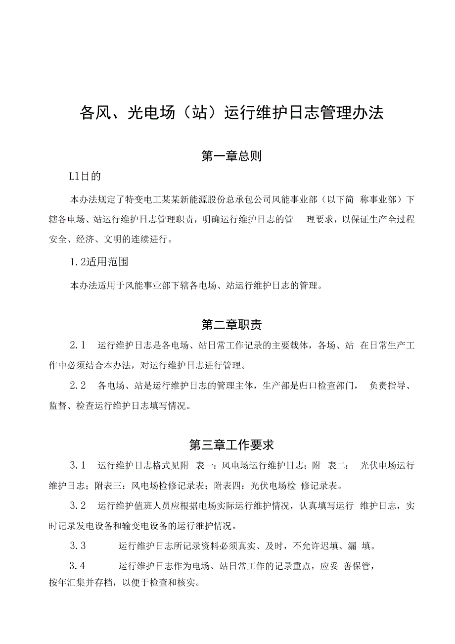 发电运营事业部运行维护日志管理办法.docx_第1页