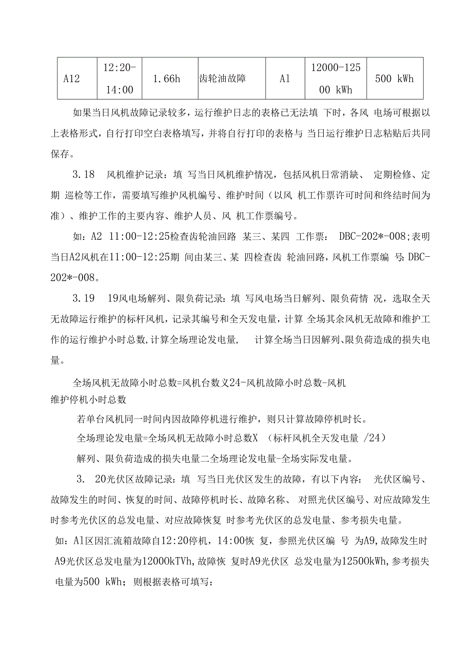 发电运营事业部运行维护日志管理办法.docx_第3页