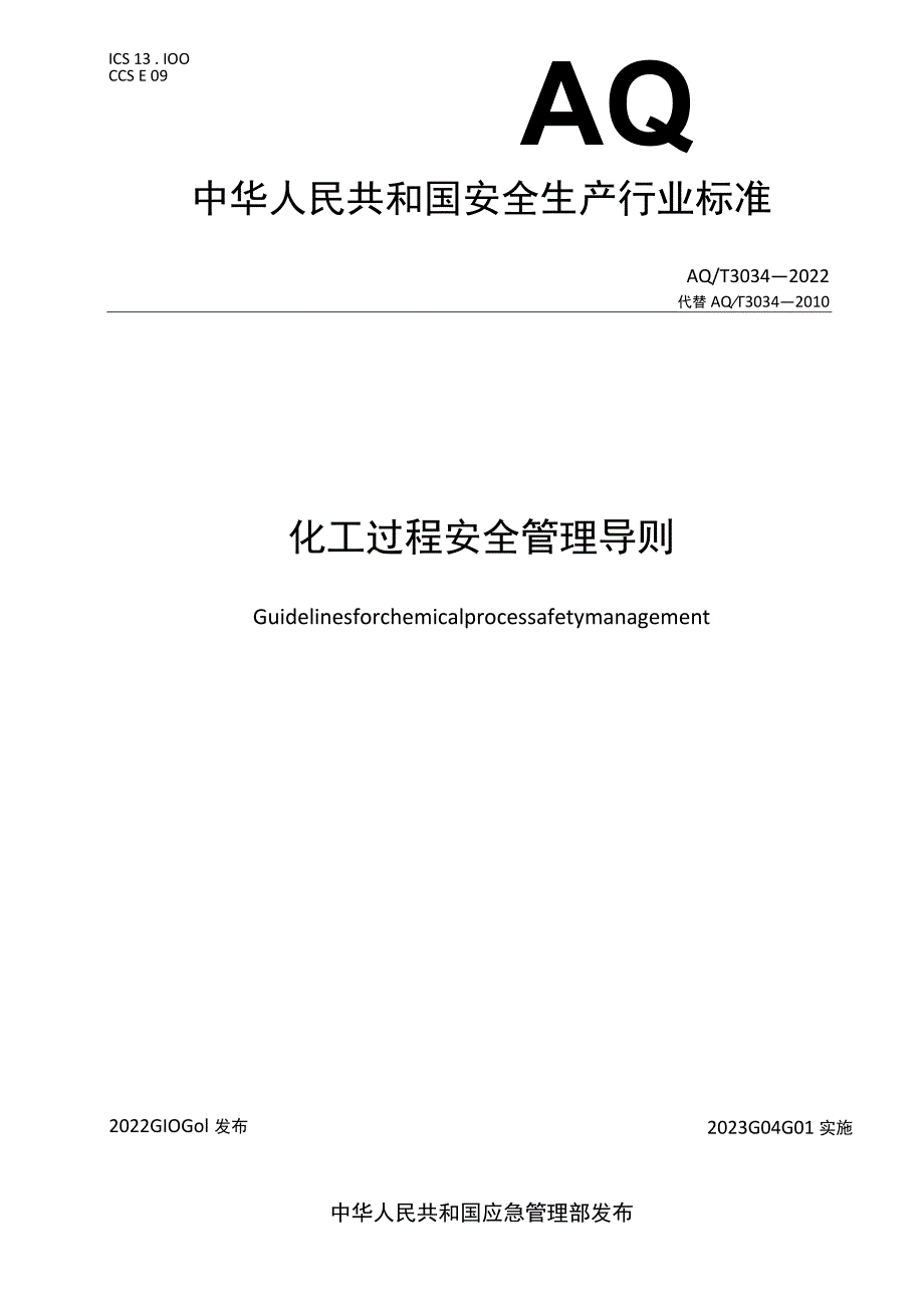 化工过程安全管理导则.docx_第1页