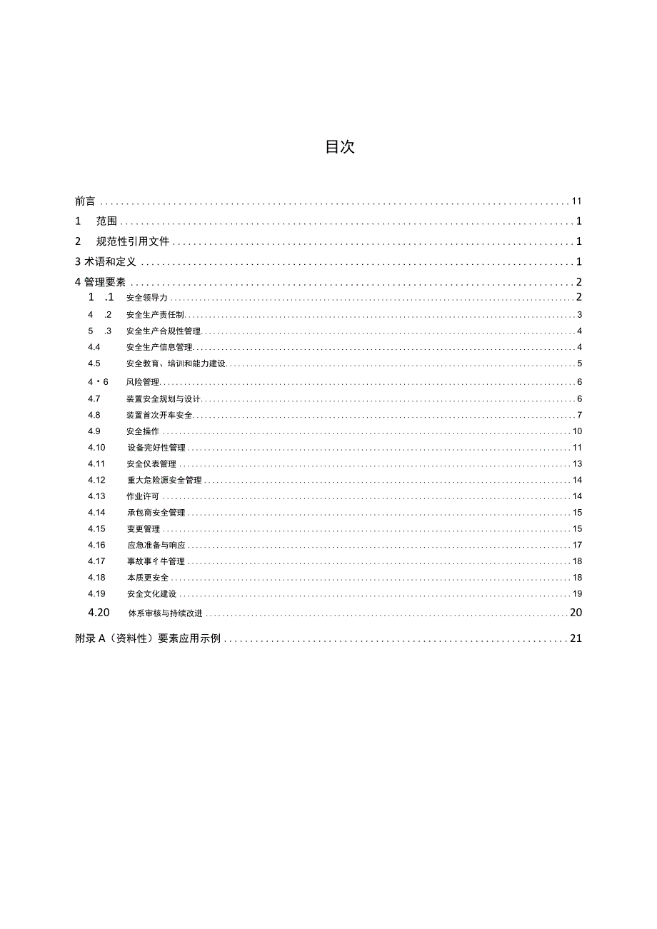 化工过程安全管理导则.docx_第2页