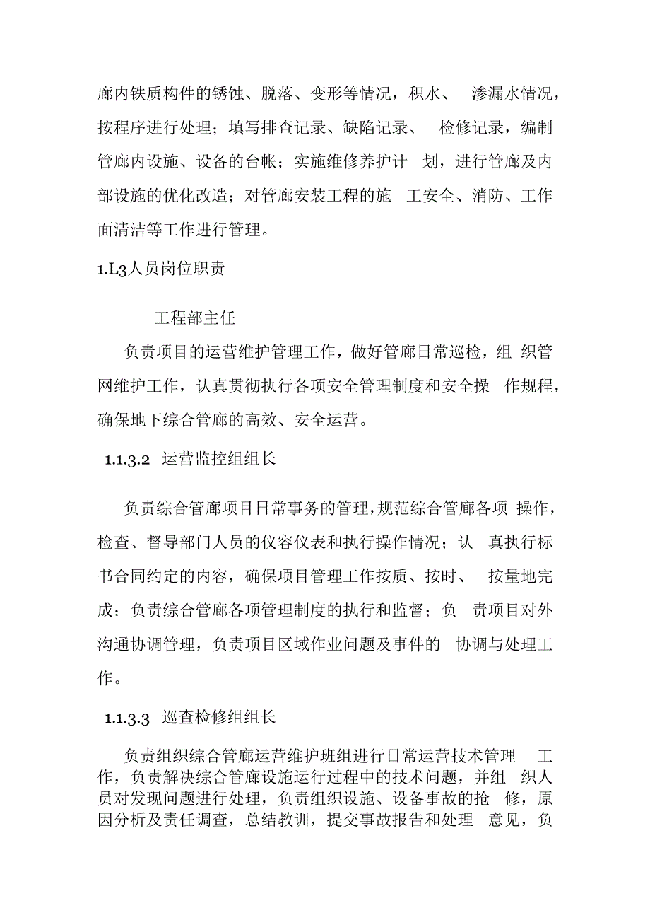 城市地下综合管廊PPP项目运营维护组织及保证措施.docx_第3页