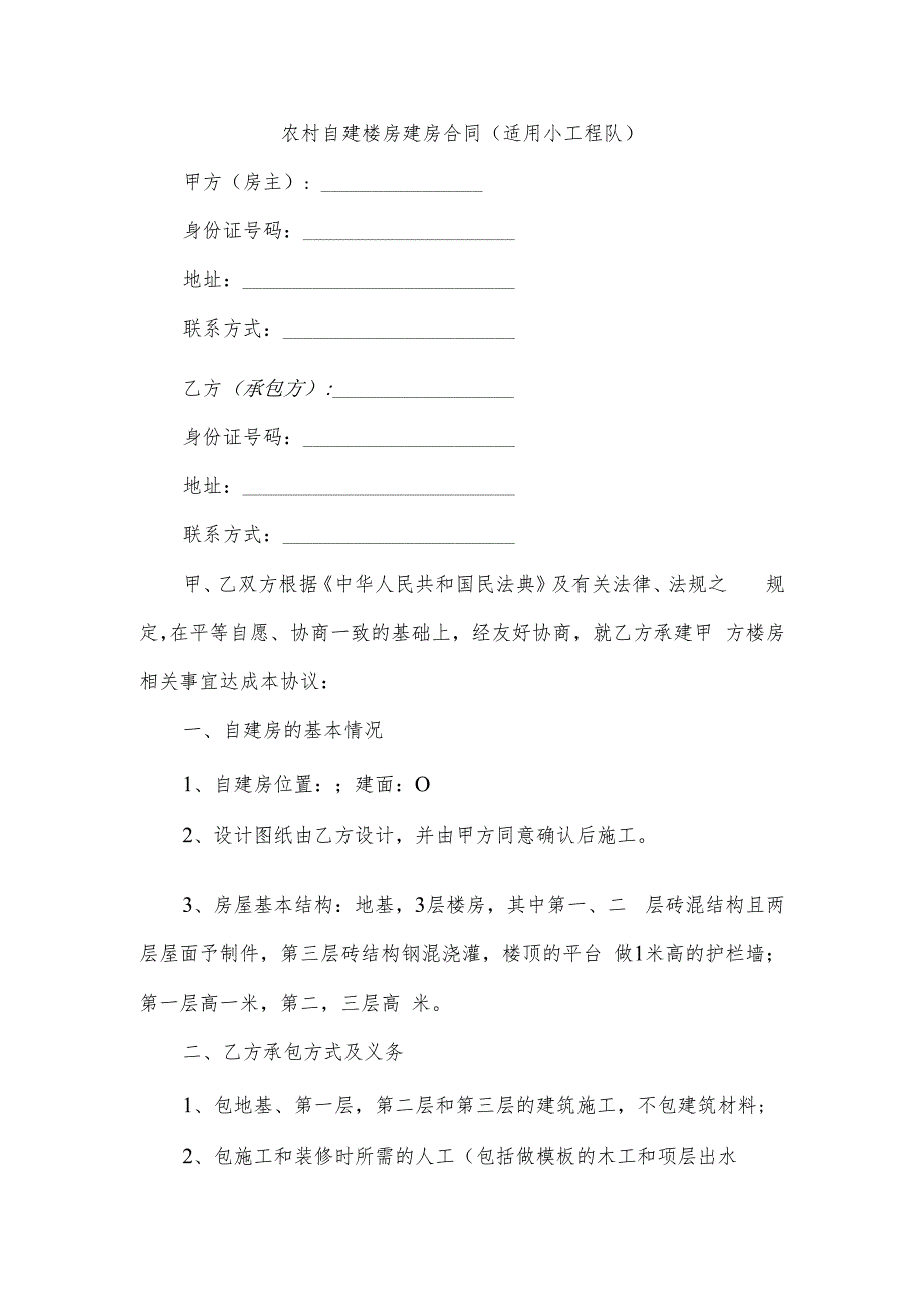 农村自建楼房建房合同（适用小工程队）.docx_第1页