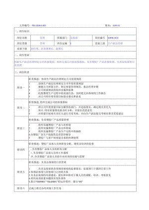 品保部职务说明03.docx