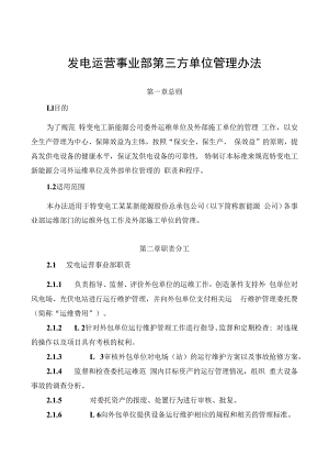 发电运营事业部第三方单位管理办法.docx