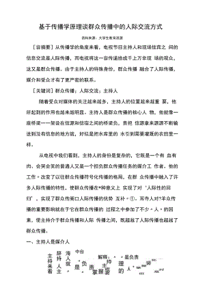 基于传播学原理谈大众传播中的人际交流方式.docx