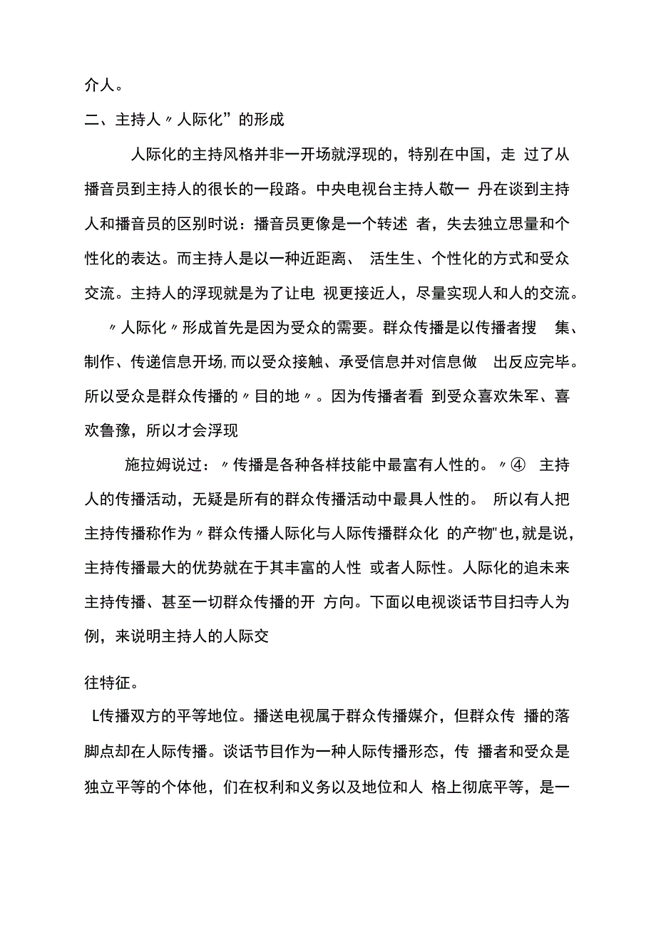 基于传播学原理谈大众传播中的人际交流方式.docx_第3页