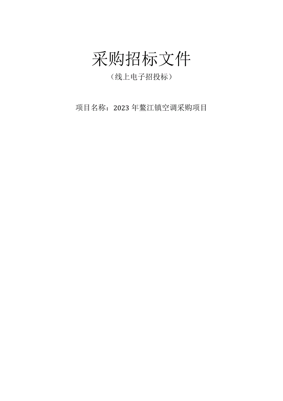 2023年鳌江镇空调采购项目招标文件.docx_第1页