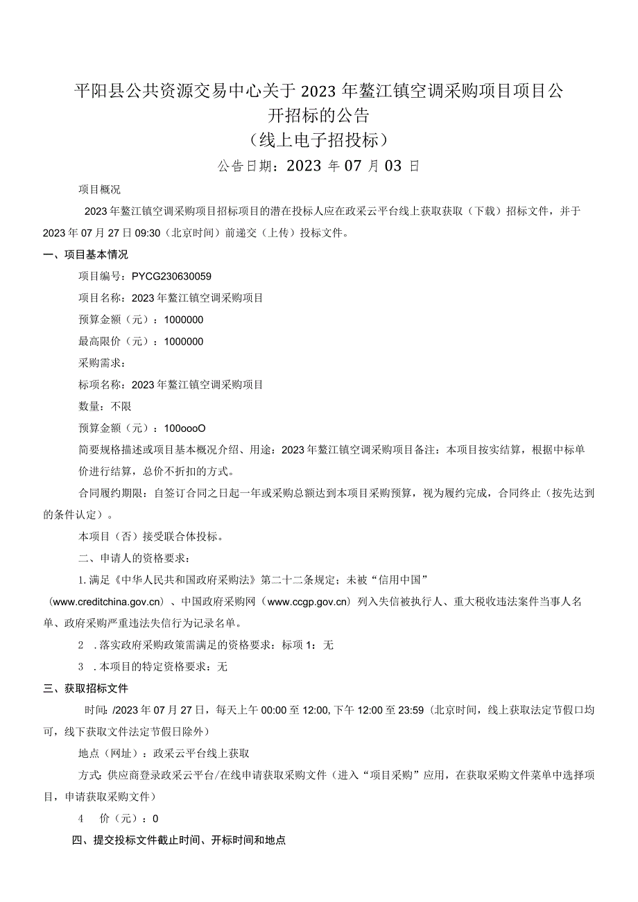 2023年鳌江镇空调采购项目招标文件.docx_第2页