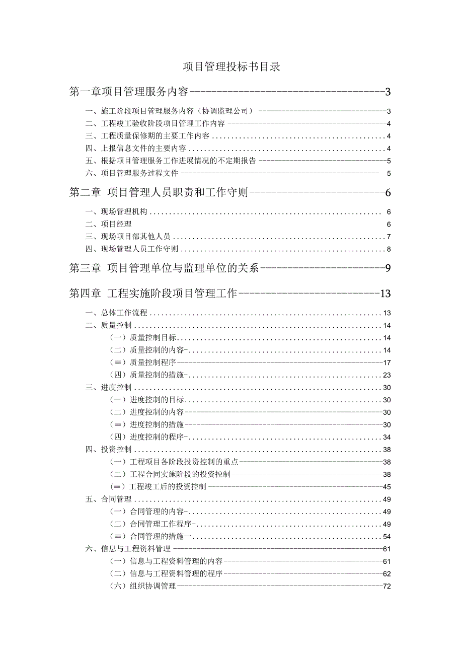 某大厦工程项目管理投标书.docx_第1页