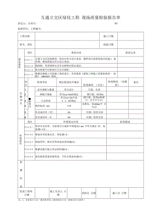 互通立交区绿化工程 现场质量检验报告单.docx