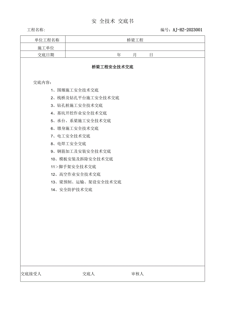 桥梁工程安全技术总交底.docx_第1页