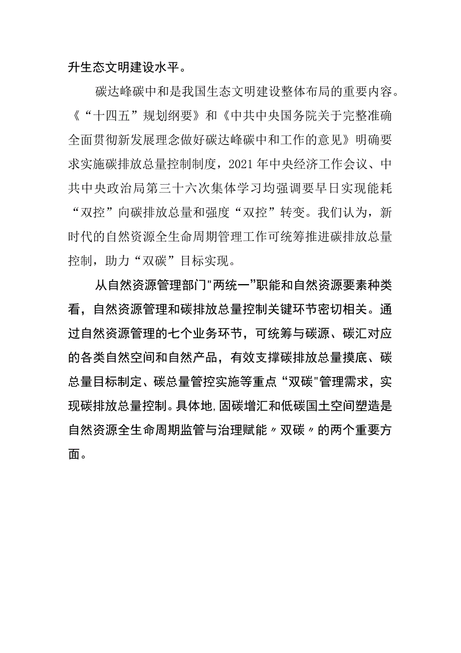 面向双碳目标的自然资源全生命周期管理路径探索.docx_第2页