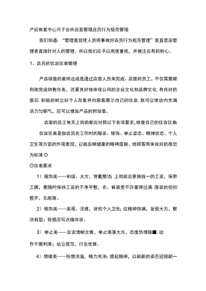 产后恢复中心月子会所店面管理店员行为规范管理.docx