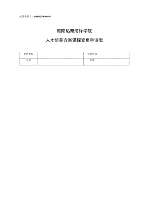 记录表RHD02JW03海南热带海洋学院人才培养方案课程变更申请表.docx