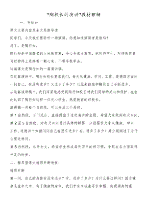 《陶校长的演讲》教材理解.docx