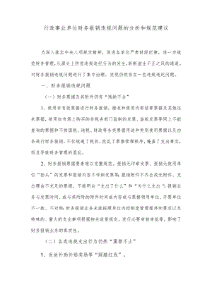 行政事业单位财务报销违规问题的分析和规范建议.docx