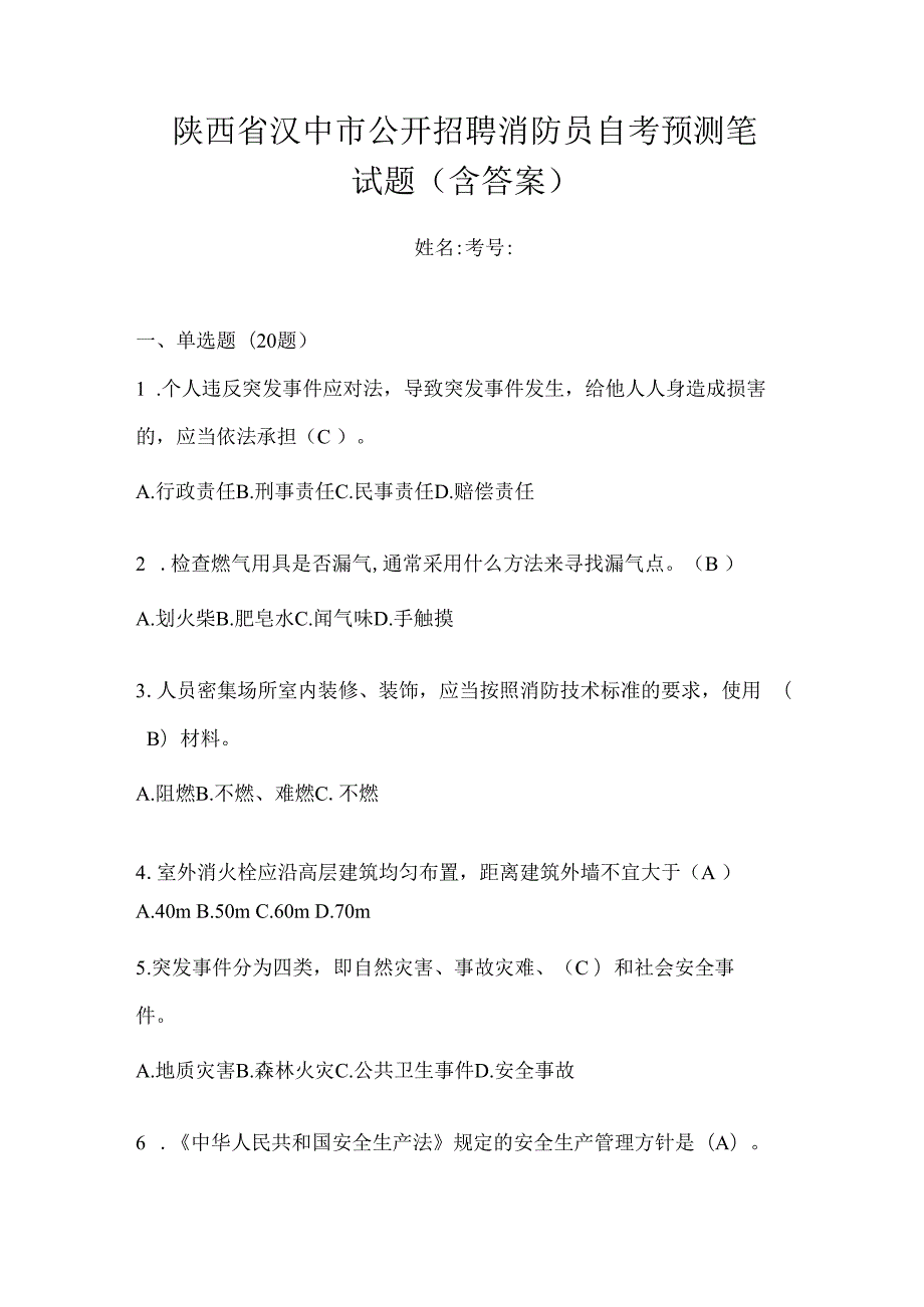 陕西省汉中市公开招聘消防员自考预测笔试题含答案.docx_第1页