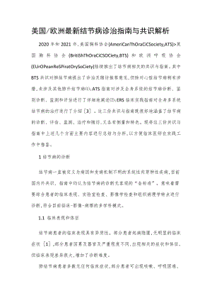 美国欧洲最新结节病诊治指南与共识解析.docx