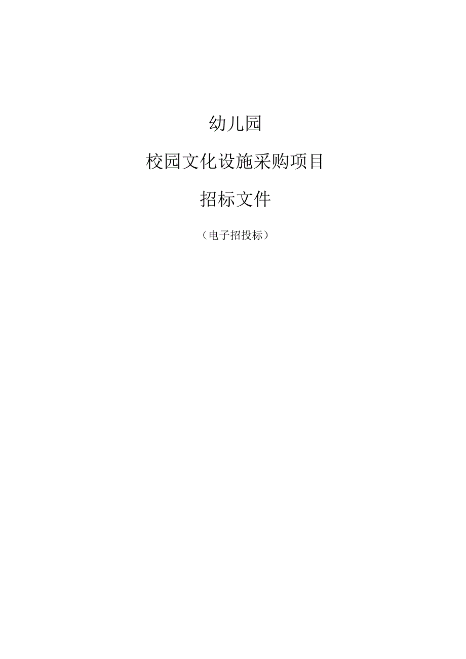 幼儿园校园文化设施采购项目招标文件.docx_第1页