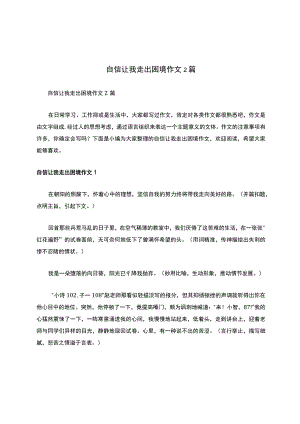 自信让我走出困境作文2篇.docx