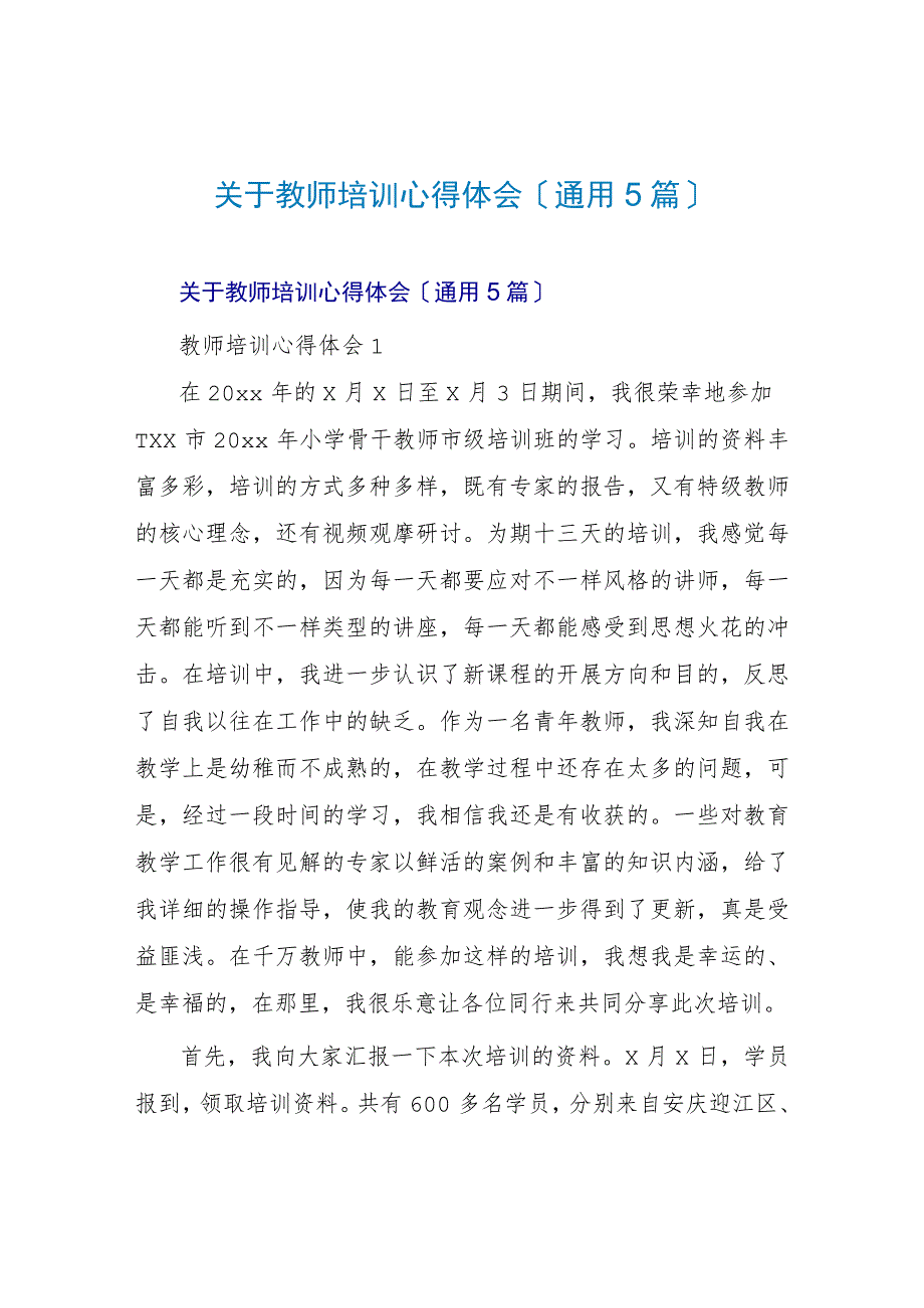 教师培训心得体会(通用5篇).docx_第1页