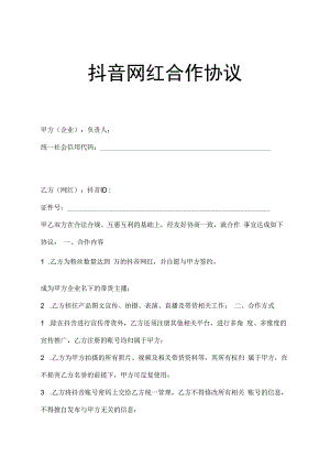 网红主播直播带货合作协议精选5篇.docx