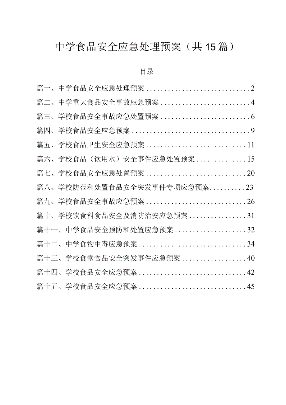 中学食品安全应急处理预案（共15篇）.docx_第1页