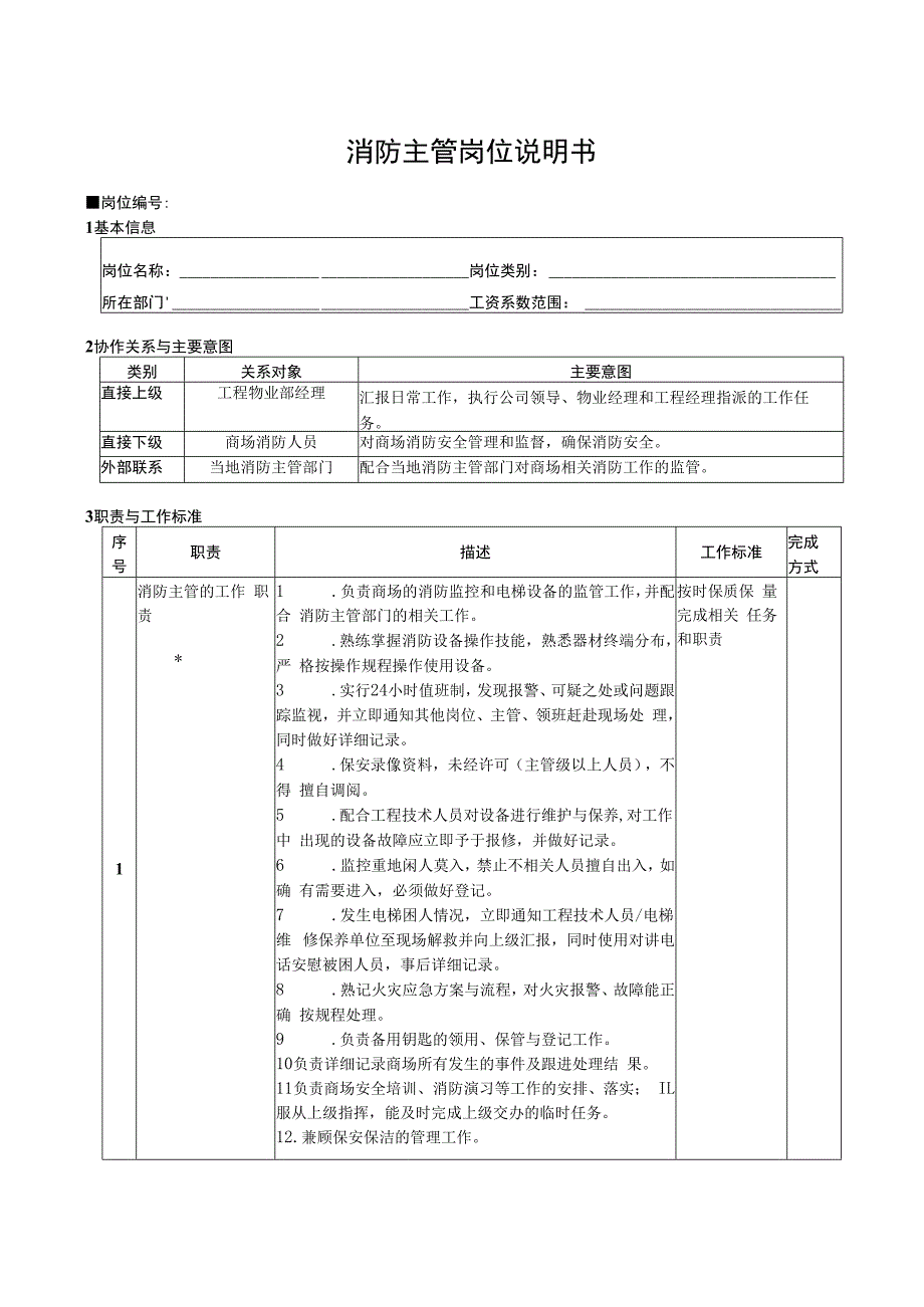 消防主管岗位说明书.docx_第1页