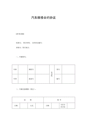 合同模板汽车维修合同范本.docx