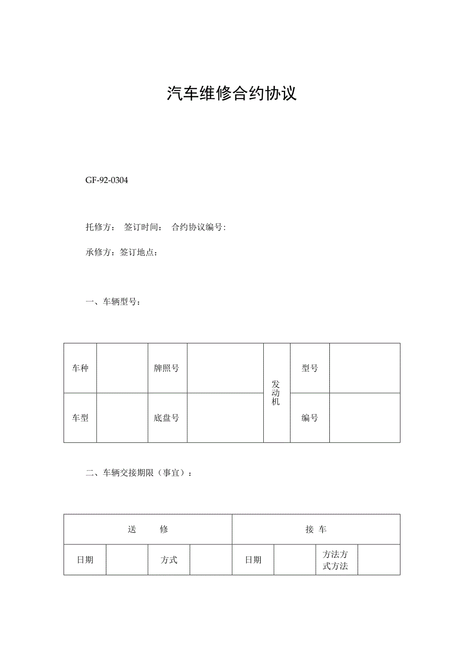 合同模板汽车维修合同范本.docx_第1页