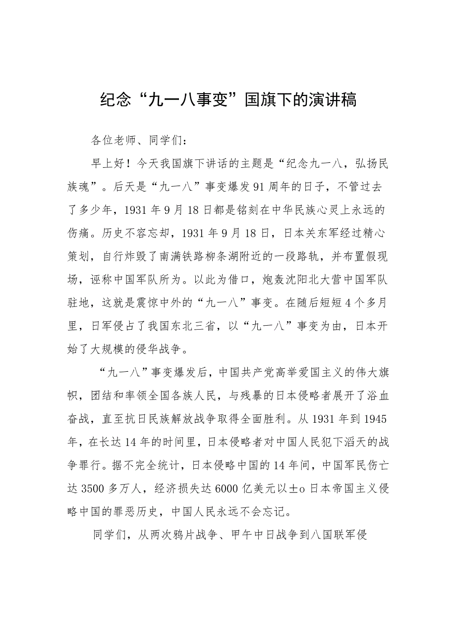 (四篇)2023纪念九一八国旗下讲话.docx_第1页