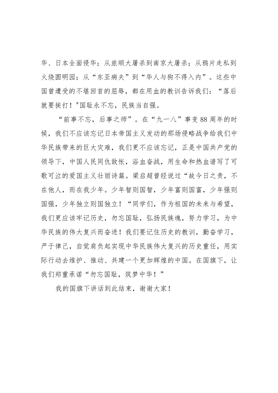 (四篇)2023纪念九一八国旗下讲话.docx_第2页