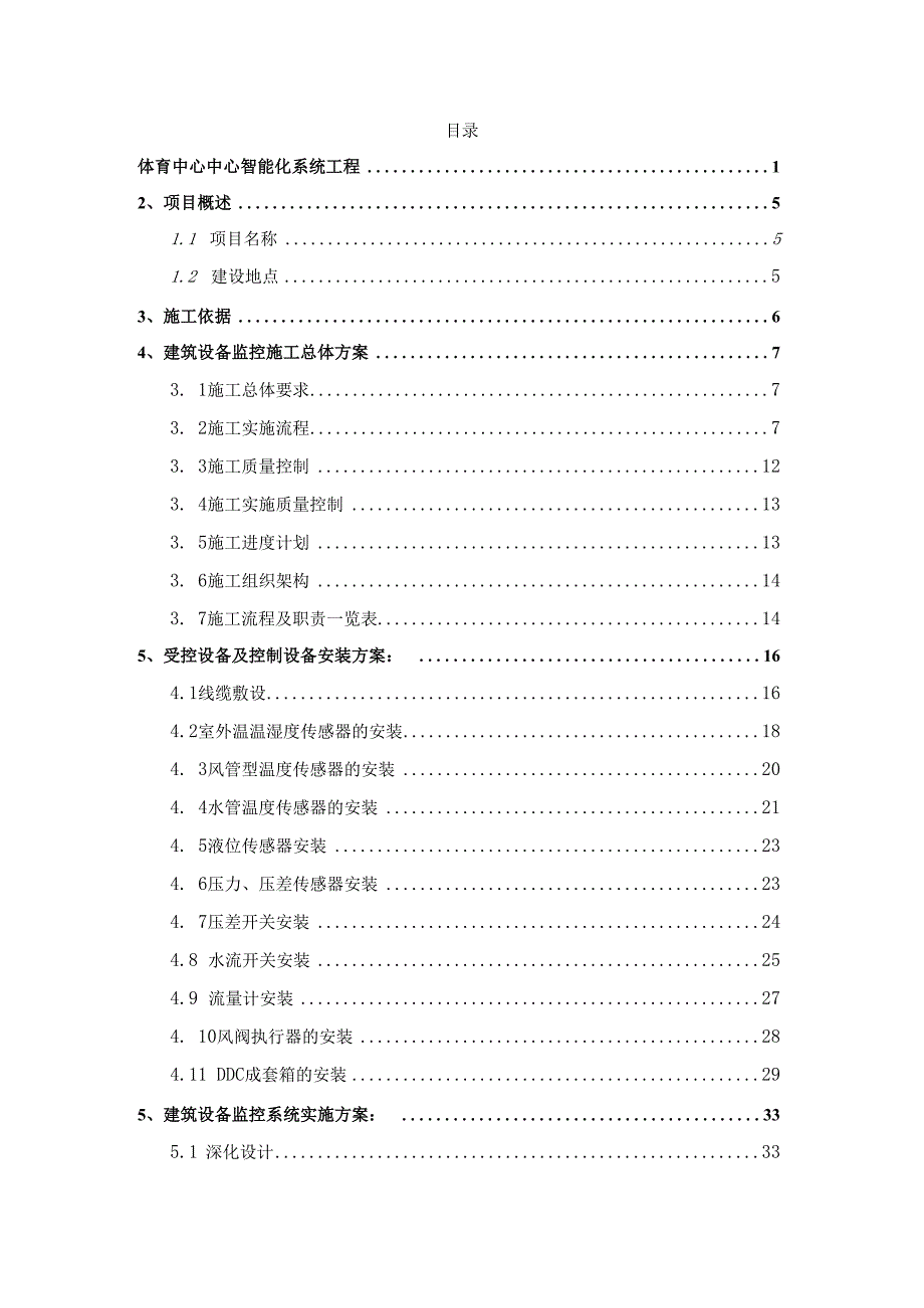 体育中心中心智能化系统工程施工方案.docx_第2页