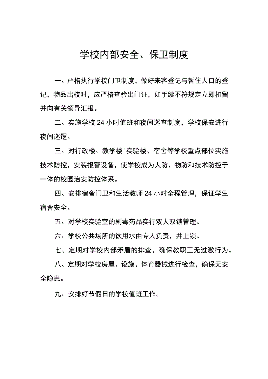 学校内部安全、保卫制度.docx_第1页