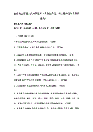 食品安全管理人员知识题库(食品生产类、餐饮服务类和食品销售类).docx