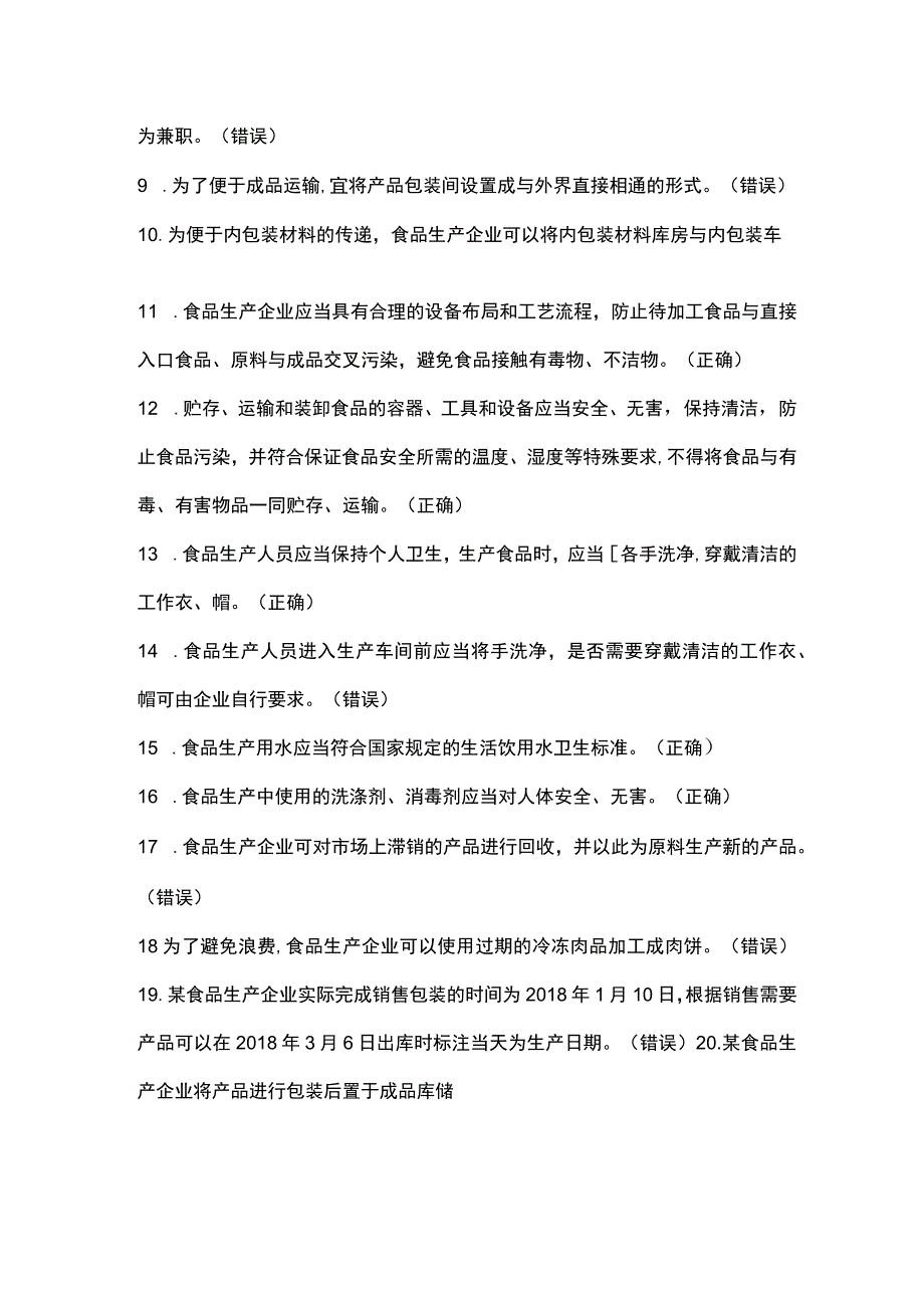 食品安全管理人员知识题库(食品生产类、餐饮服务类和食品销售类).docx_第2页