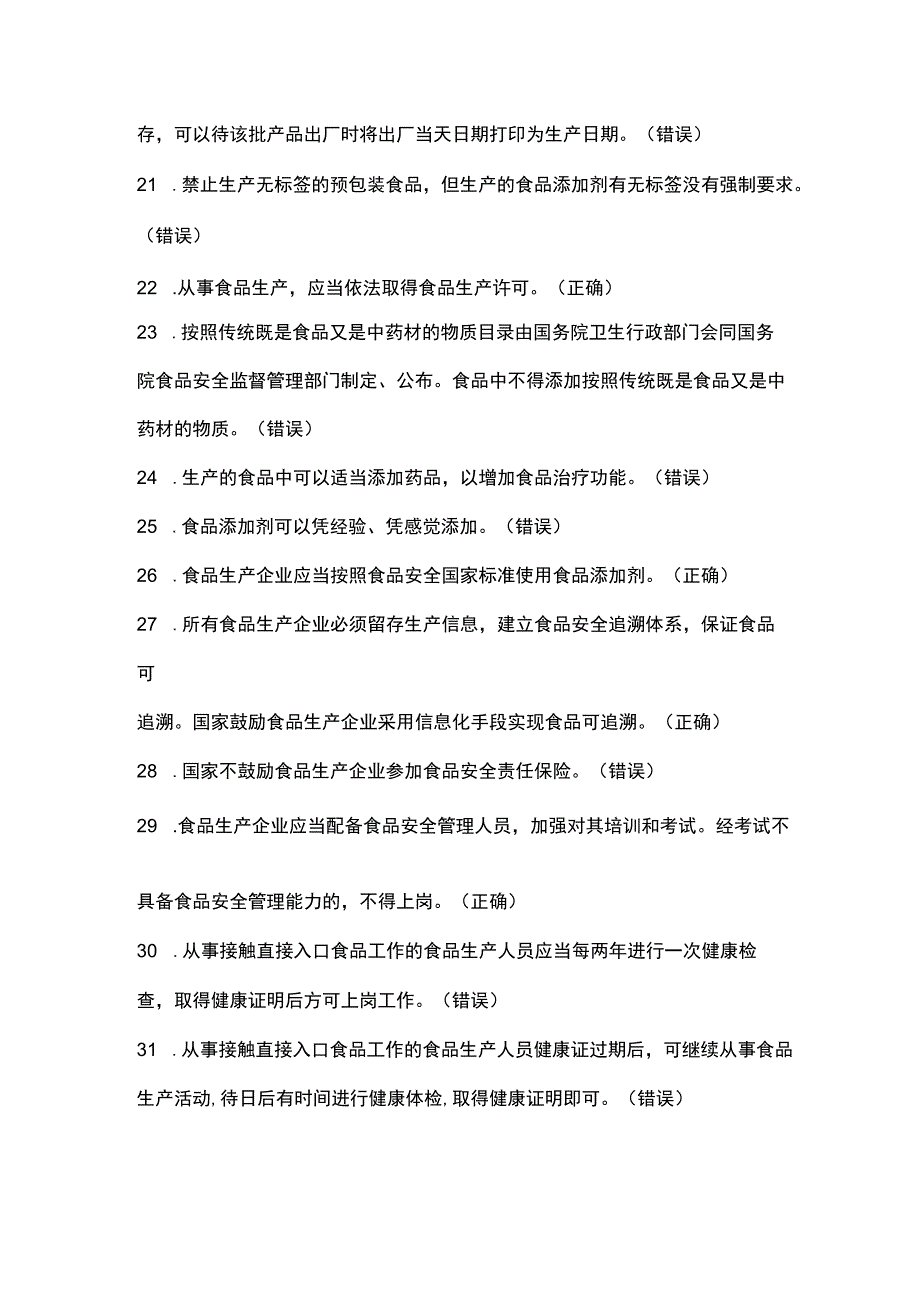 食品安全管理人员知识题库(食品生产类、餐饮服务类和食品销售类).docx_第3页