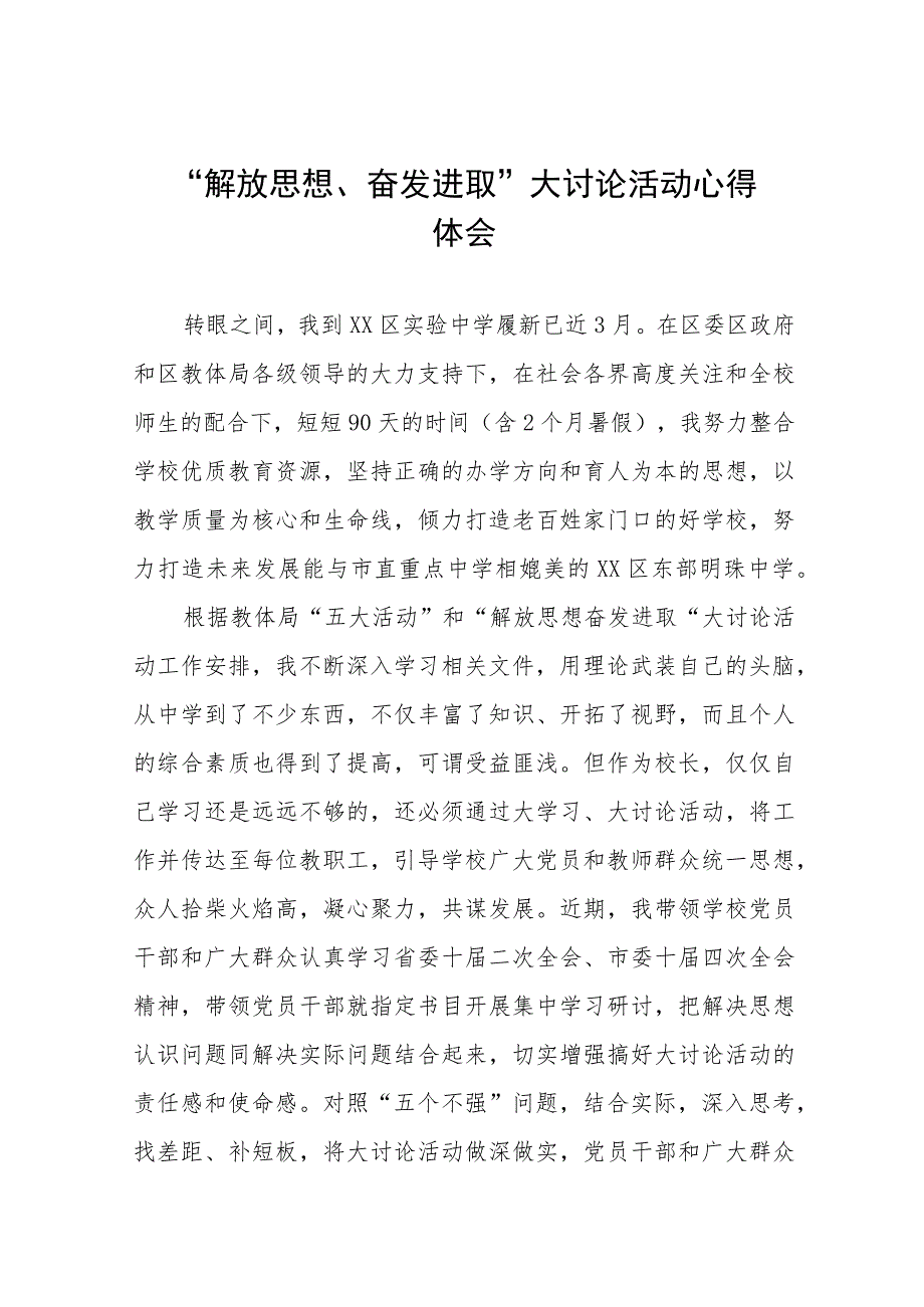 2023年校长解放思想奋发进取大讨论活动心得体会七篇.docx_第1页