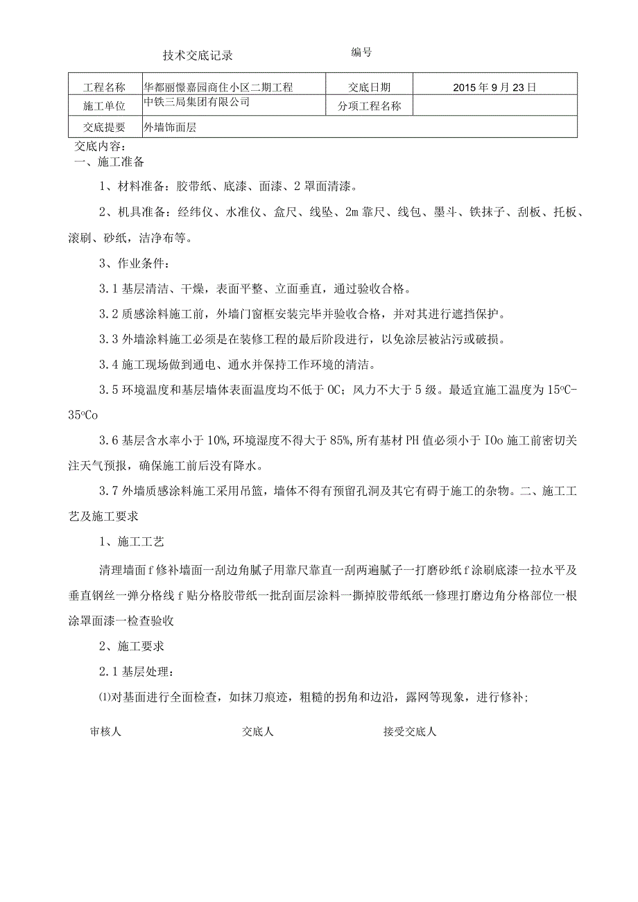 外墙质感漆技术交底书.docx_第1页