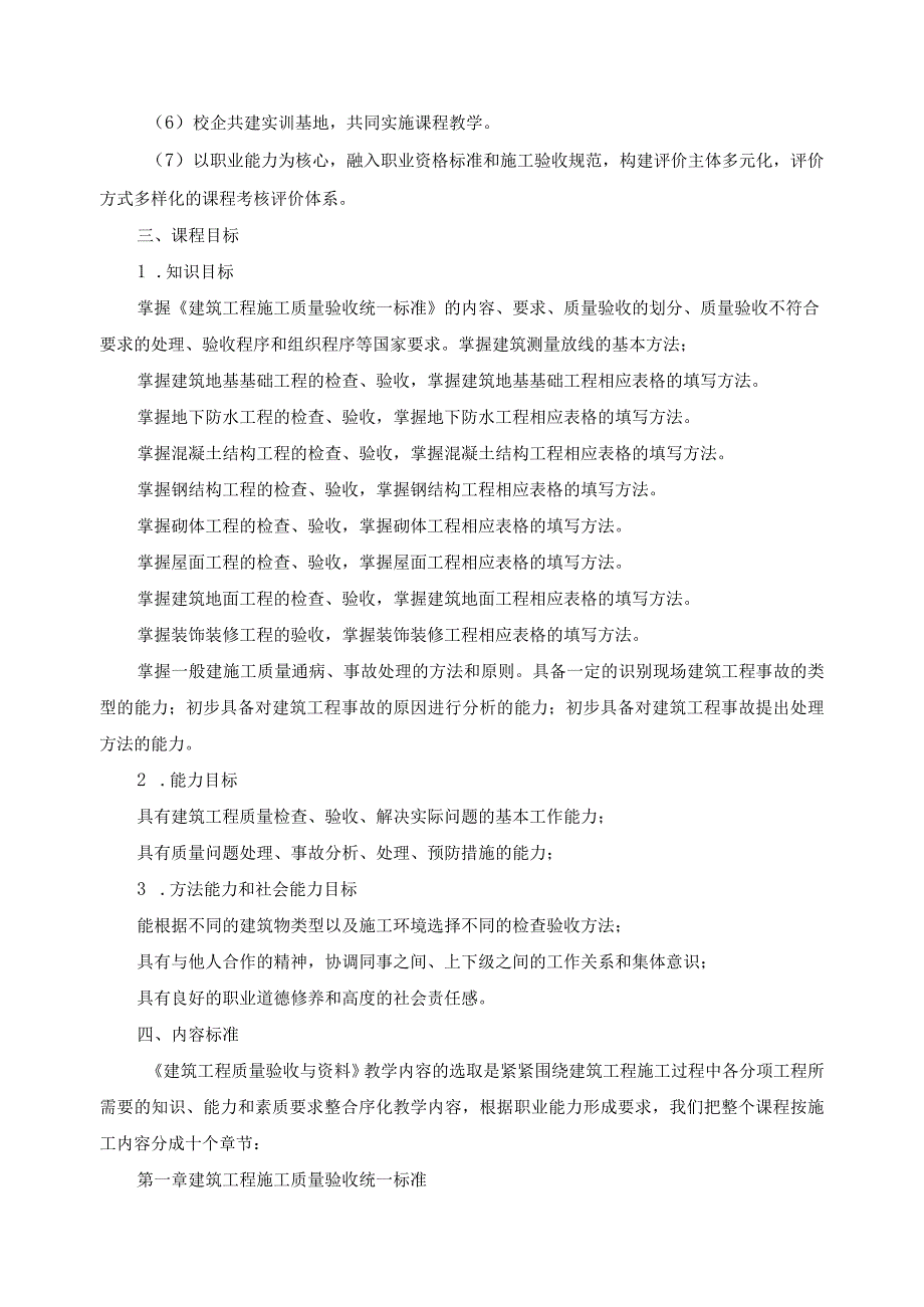 《建筑工程质量验收与资料》课程标准.docx_第2页