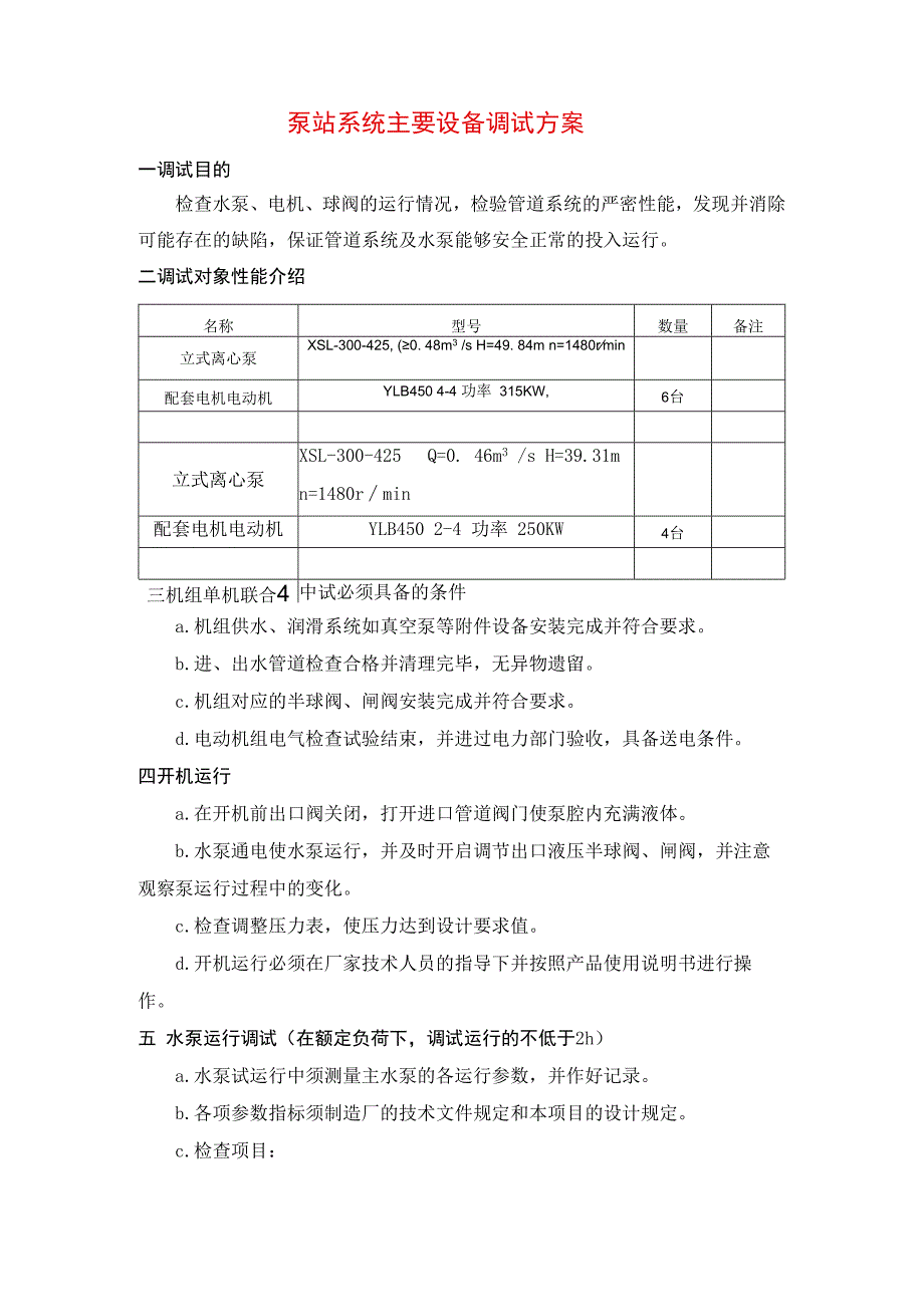 泵站系统主要设备调试方案.docx_第1页