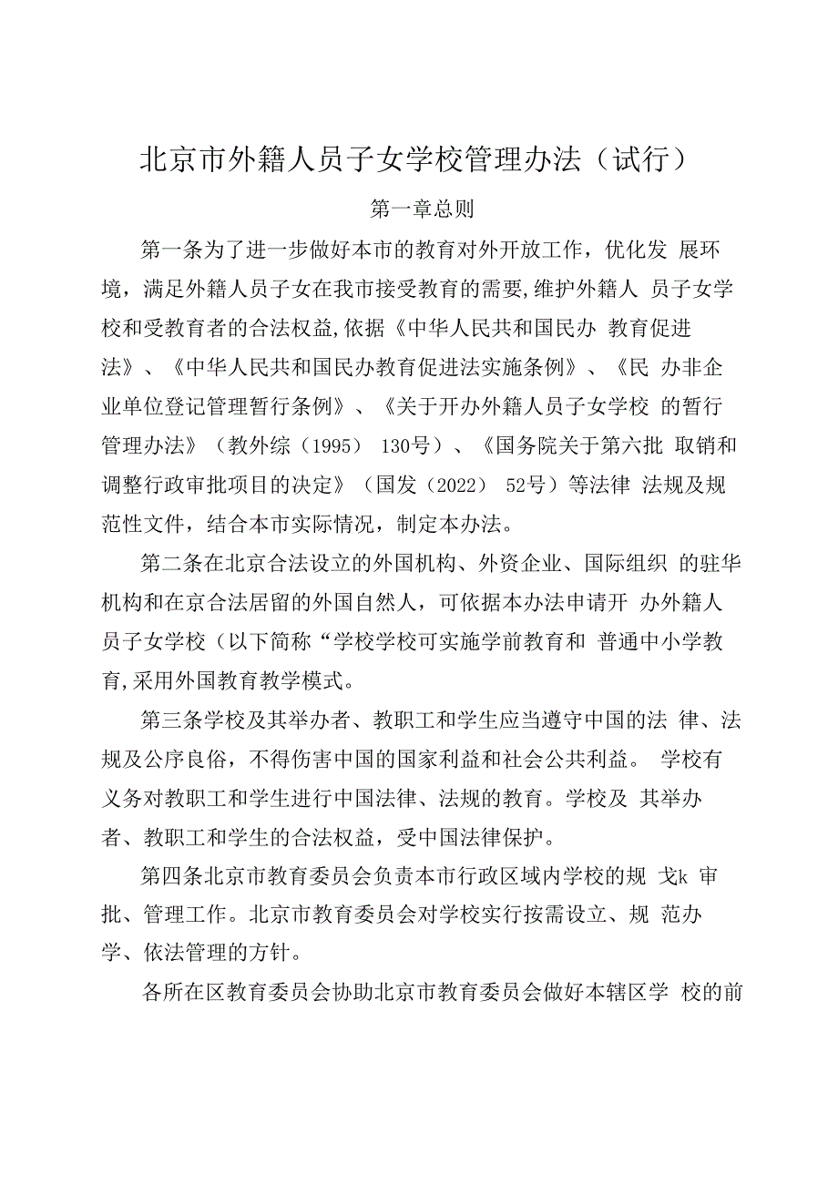 北京外籍人员子女学校管理办法试行.docx_第1页